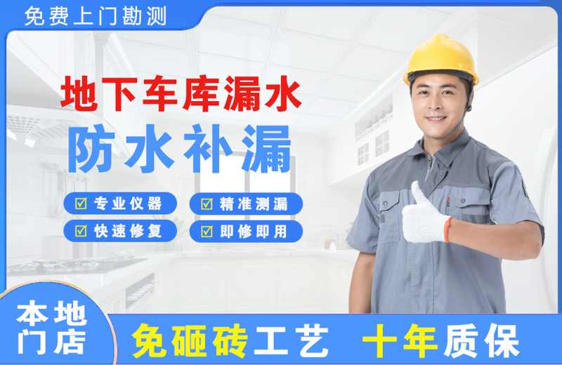 简阳地下车库漏水维修
